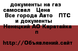 документы на газ52 самосвал › Цена ­ 20 000 - Все города Авто » ПТС и документы   . Ненецкий АО,Каратайка п.